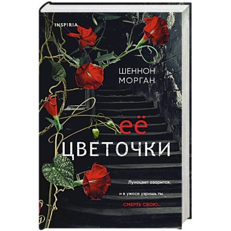 Мистика, ужасы, книга Ее цветочки купить по низкой цене