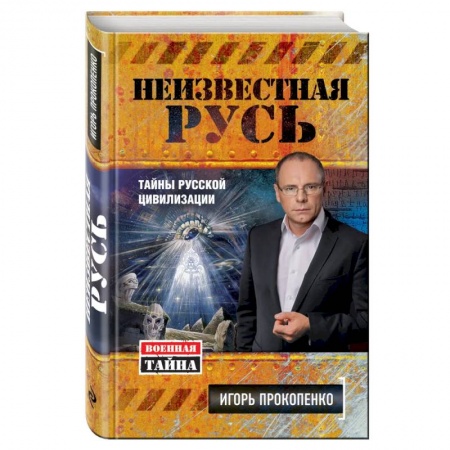 Публицистика, книга Неизвестная Русь. Тайны русской цивилизации купить по низкой цене