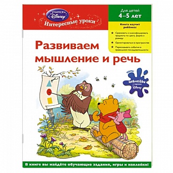 Развиваем мышление и речь для детей 4-5 лет (Whinnie the Pooh)