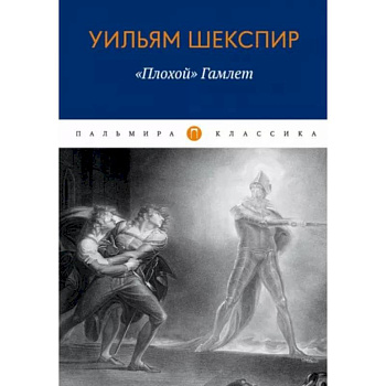 Плохой 'Гамлет' Плохой 'Гамлет'