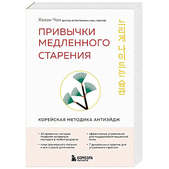 Привычки медленного старения. Корейская методика анти-эйдж