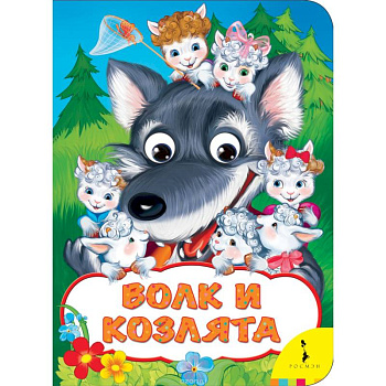 Волк и козлята