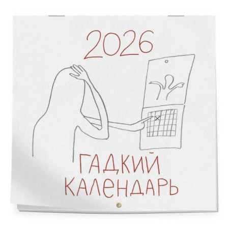 Гадкий календарь. Календарь настенный на 2026 год (300х300)