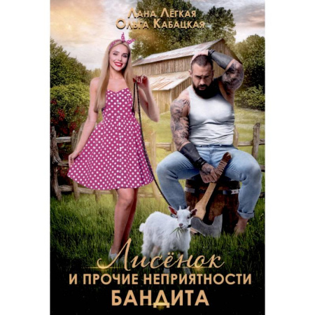 Отечественный любовный роман, книга Лисенок и прочие неприятности бандита купить по низкой цене