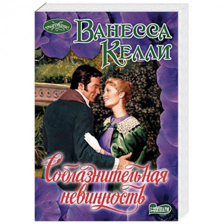 Зарубежный любовный роман, книга Соблазнительная невинность купить по низкой цене