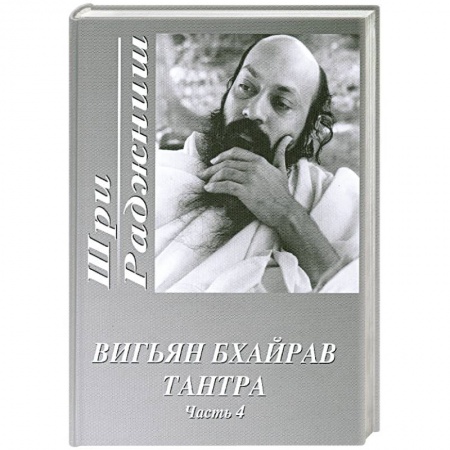 Книги, книга Вигьян Бхайрав Тантра. Часть 4 купить по низкой цене