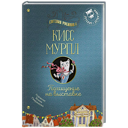Приключения. Детективы, книга Кисс Мурпл. Похищение на выставке купить по низкой цене