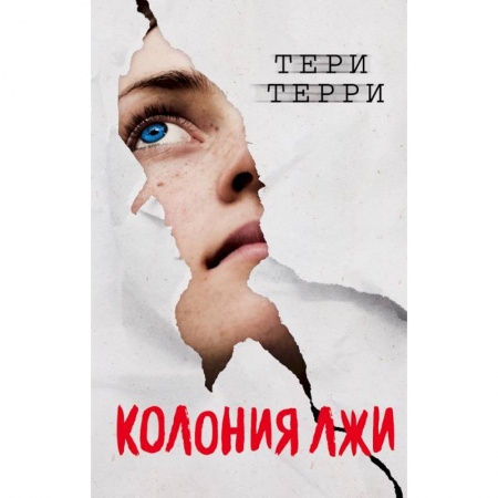 Боевая фантастика, книга Колония лжи купить по низкой цене