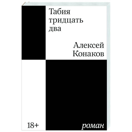Русская современная проза, книга Табия тридцать два. Роман купить по низкой цене