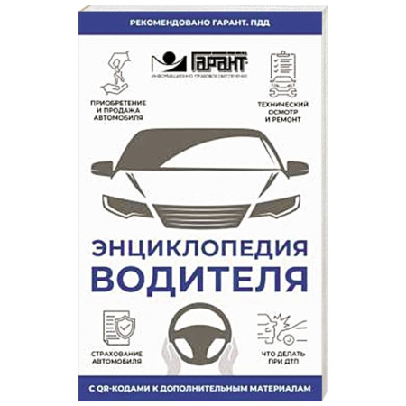 ПДД. КоАП, книга Энциклопедия водителя с QR-кодами к дополнительным материалам купить по низкой цене