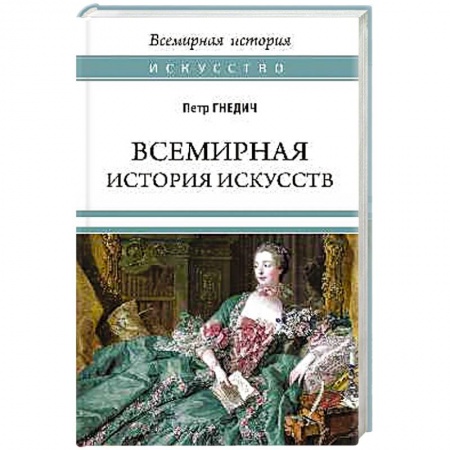 История русского искусства, книга Всемирная история искусств купить по низкой цене