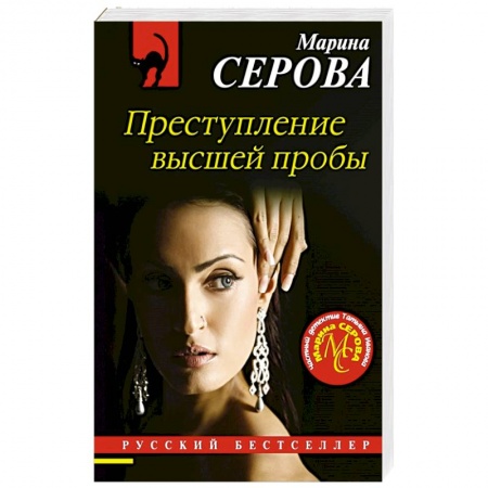 Отечественный женский детектив, книга Преступление высшей пробы купить по низкой цене