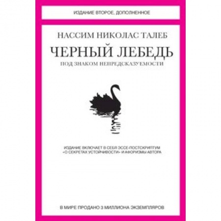 Книги, книга Черный лебедь. Под знаком непредсказуемости купить по низкой цене