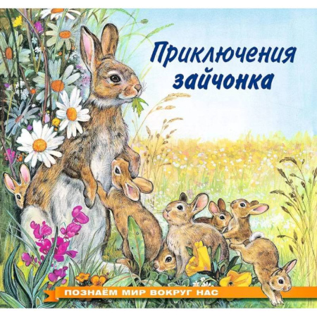 Животный и растительный мир, книга Приключения зайчонка купить по низкой цене
