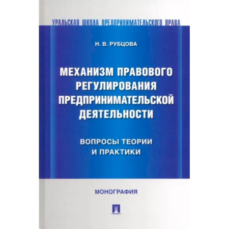 Особые виды права, книга Механизм правового регулирования предпринимательской деятельности вопросы теории и практики купить по низкой цене