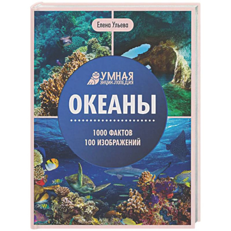 Окружающий мир, книга Океаны: энциклопедия купить по низкой цене