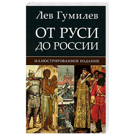 Общие работы по истории России, книга От Руси до России купить по низкой цене