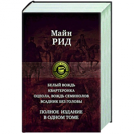 Зарубежная классика, книга Белый вождь. Квартеронка. Оцеола, вождь семинолов купить по низкой цене