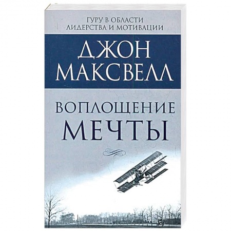 Практическая психология, книга Воплощение мечты: что нужно делать, чтобы она сбылась купить по низкой цене