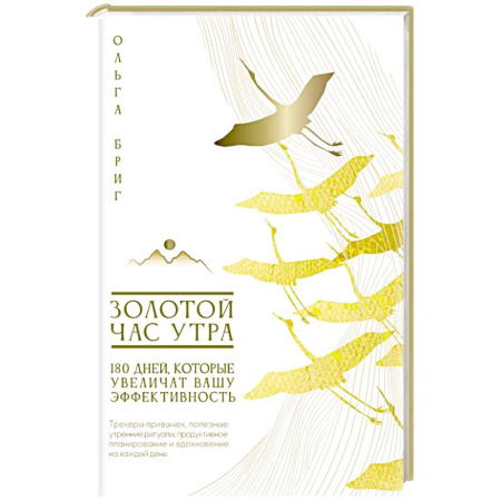 Другие терапии, книга Золотой час утра. 180 дней, которые увеличат вашу эффективность. Трекеры привычек, полезные утренние ритуалы, продуктивное планирование и вдохновение на каждый день купить по низкой цене