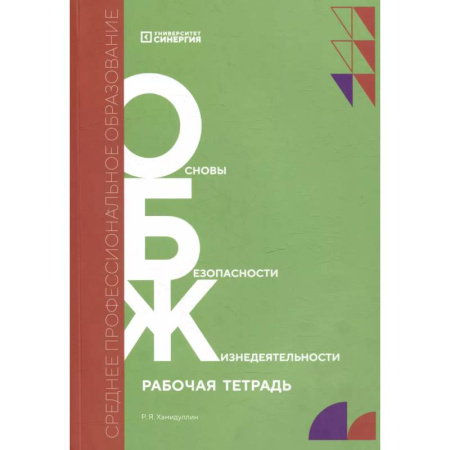 Дополнительные учебные пособия, книга Основы безопасности жизнедеятельности: рабочая тетрадь купить по низкой цене