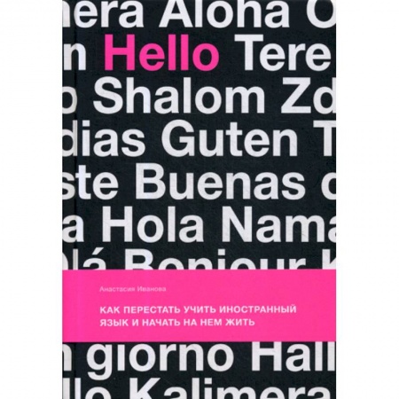 Отраслевая (прикладная) психология, книга Как перестать учить иностранный язык и начать на нем жить купить по низкой цене