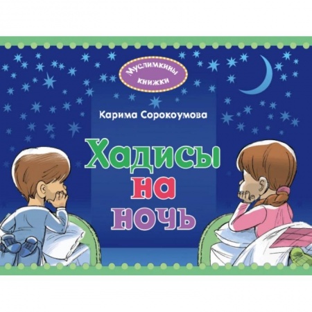 Религиоведение. История религий, книга Хадисы на ночь купить по низкой цене