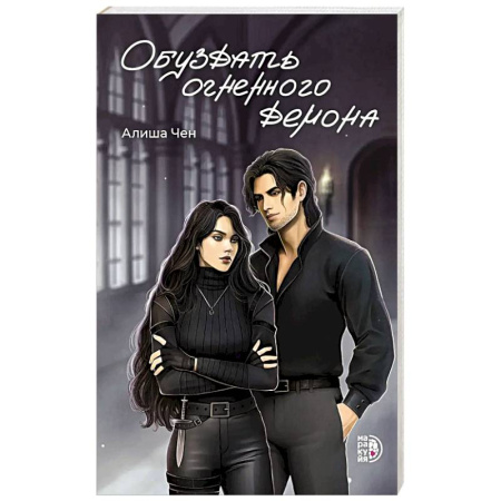 Зарубежное фэнтези, книга Обуздать огненного демона купить по низкой цене