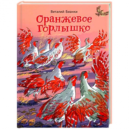 Сказки отечественных писателей, книга Оранжевое Горлышко купить по низкой цене