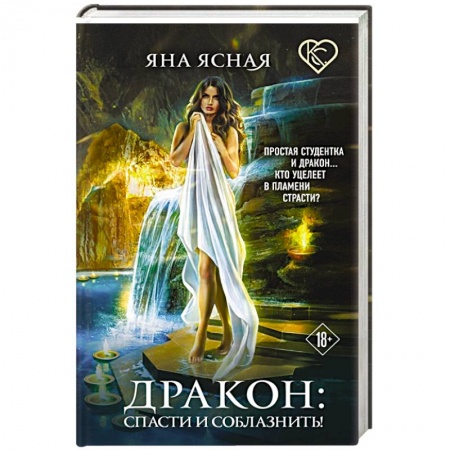 Русское фэнтези, книга Дракон: спасти и соблазнить! купить по низкой цене