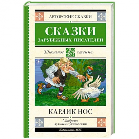 Сказки зарубежных писателей, книга Карлик нос. Сказки зарубежных писателей купить по низкой цене
