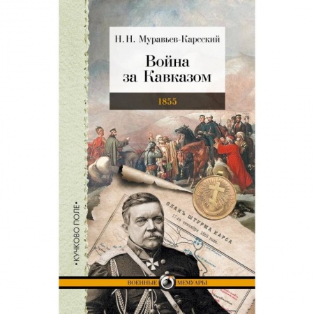 Мемуары, биографии военных деятелей, книга Война за Кавказом.1855 купить по низкой цене
