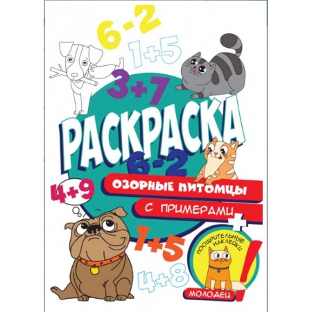 Развивающие раскраски, книга Озорные питомцы купить по низкой цене