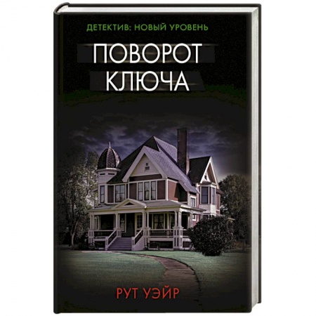 Зарубежный детектив, книга Поворот ключа купить по низкой цене