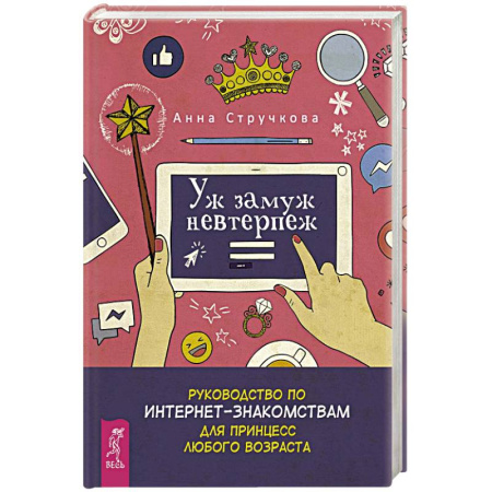 Достижение успеха в жизни, книга Уж замуж невтерпеж. Руководство по интернет-знакомствам для принцесс любого возраста купить по низкой цене