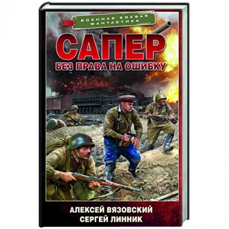 Боевая фантастика, книга Сапер. Без права на ошибку купить по низкой цене