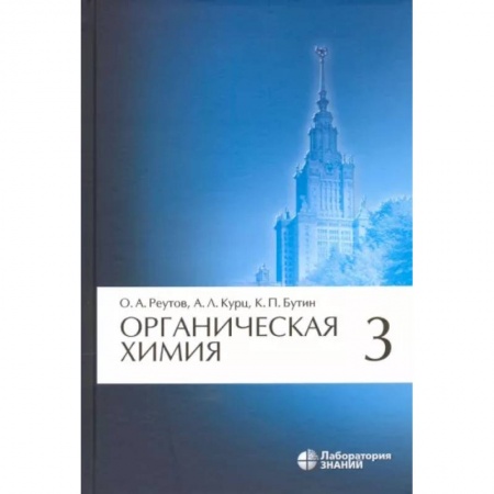 Химические науки, книга Органическая химия. Том 3 купить по низкой цене