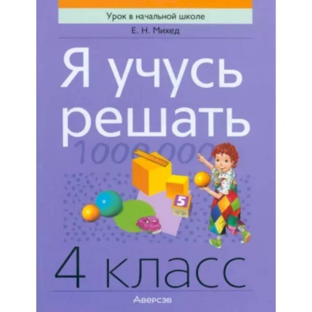 Математика. Алгебра. Геометрия, книга Я учусь решать. 4 класс купить по низкой цене