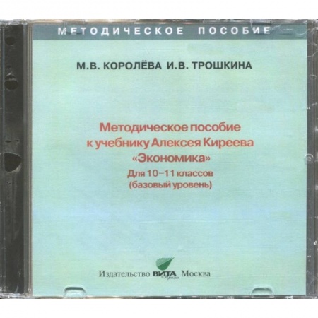 Экономика. Право, книга Экономика. 10-11 классы. Методическое пособие к учебнику Алексея Киреева. Базовый уровень (CD) купить по низкой цене
