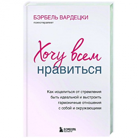 Практическая психология, книга Хочу всем нравиться купить по низкой цене
