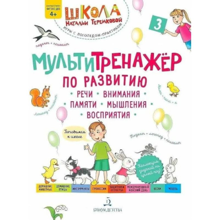 Развитие речи. Чтение, книга Учебное пособие Теремкова. Мультитренажер по развитию речи купить по низкой цене