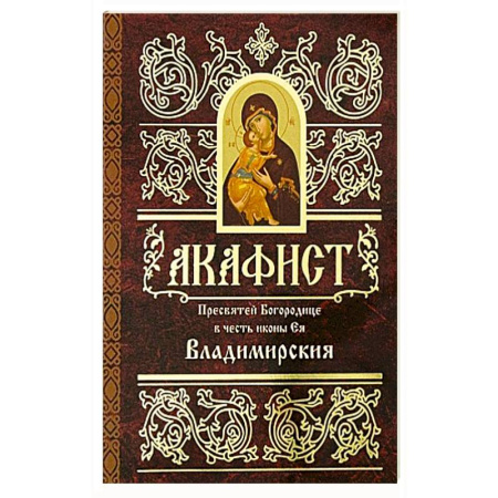 Молитвословы, акафисты, каноны, книга Акафист Пресвятей Богородице в честь иконы Ея Владимирския купить по низкой цене