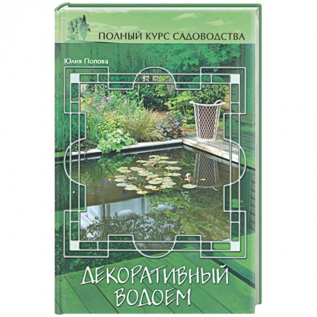 Книги, книга Декоративный водоем купить по низкой цене