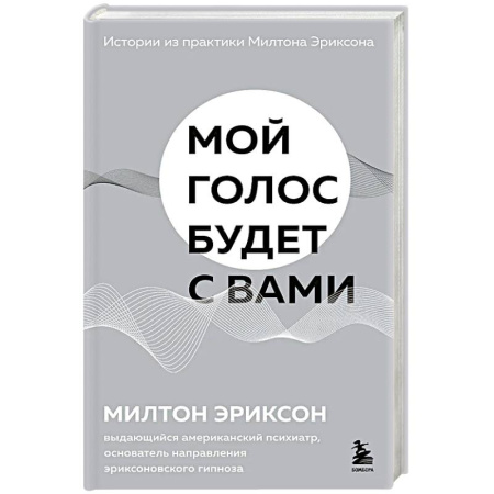 Психодиагностика, книга Мой голос будет с вами. Истории из практики Милтона Эриксона купить по низкой цене