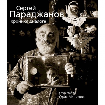 Публицистика, книга Сергей Параджанов. Хроника диалога купить по низкой цене