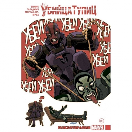 Комиксы. Манга, книга Убийца Тупиц. Психотерапия купить по низкой цене