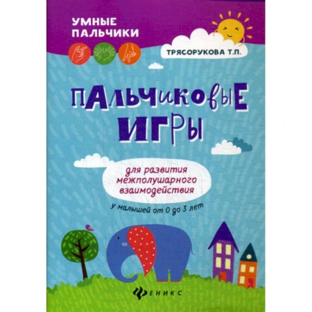 Методика обучения. Методические пособия для учителей, книга Пальчиковые игры для развития межполушарного взаимодействия у малышей от 0 до 3 лет купить по низкой цене