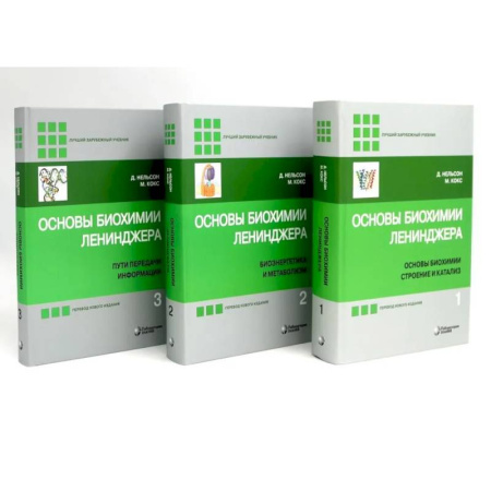Биохимия. Молекулярная биология, книга Основы биохимии Ленинджера. В 3 томах (комплект из 3-х книг) купить по низкой цене
