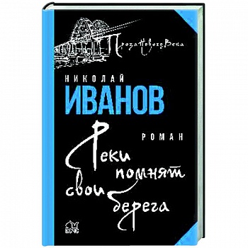 Реки помнят свои берега  (12+)
