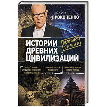 Истории древних цивилизаций
